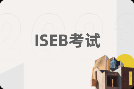 ISEB考试
