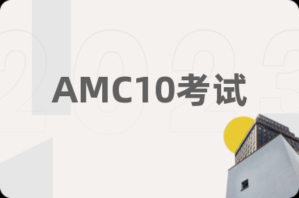 AMC10考试