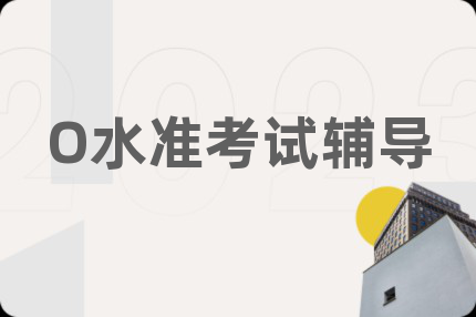 O水准考试辅导
