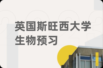 英国斯旺西大学生物预习
