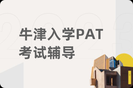 牛津入学PAT考试辅导