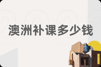 澳洲补课多少钱
