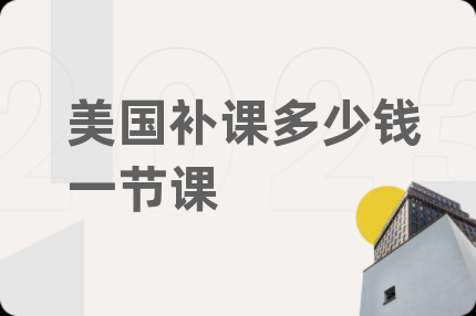 美国补课多少钱一节课