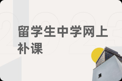留学生中学网上补课