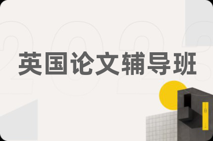 英国论文辅导班