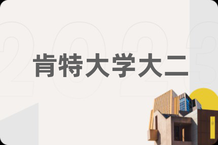 肯特大学大二