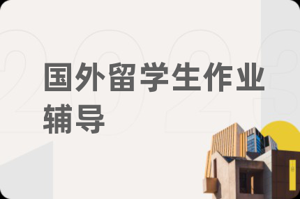 国外留学生作业辅导