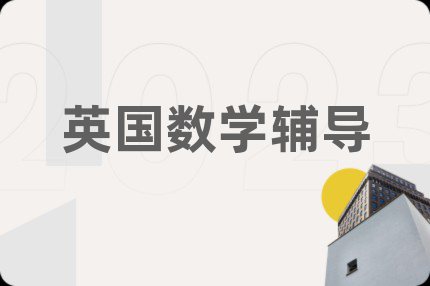 英国数学辅导