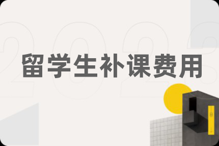 留学生补课费用