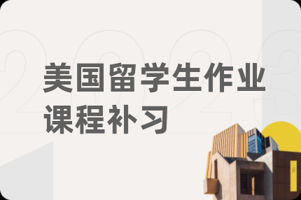 美国留学生作业课程补习