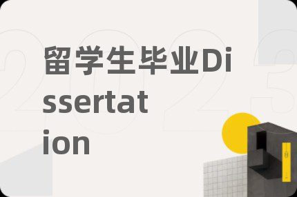 留学生毕业Dissertation