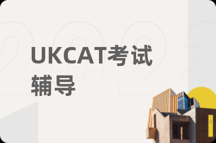UKCAT考试辅导