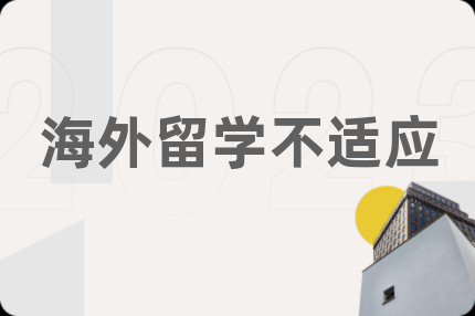 海外留学不适应