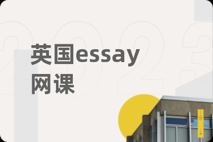 英国essay网课