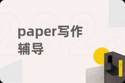 paper写作辅导