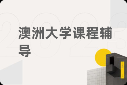 澳洲大学课程辅导