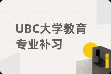 UBC大学教育专业补习