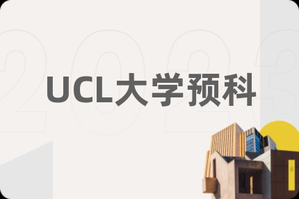 UCL大学预科