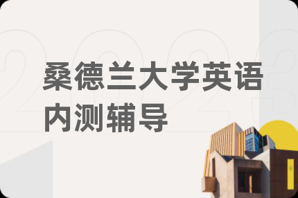 桑德兰大学英语内测辅导