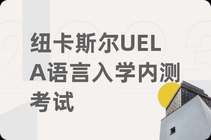 纽卡斯尔UELA语言入学内测考试