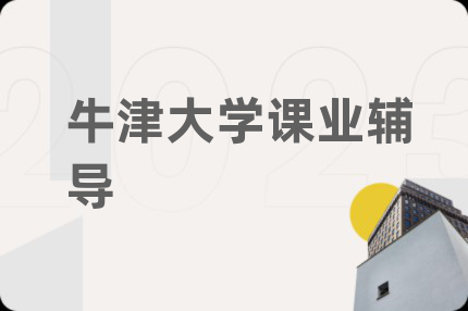 牛津大学课业辅导