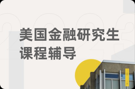 美国金融研究生课程辅导