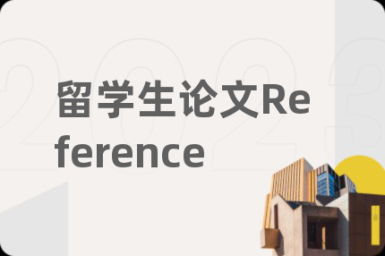 留学生论文Reference