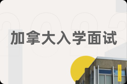 加拿大入学面试