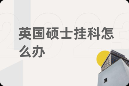 英国硕士挂科怎么办