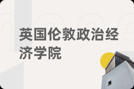英国伦敦政治经济学院