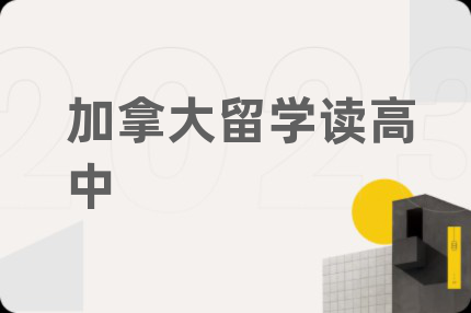加拿大留学读高中