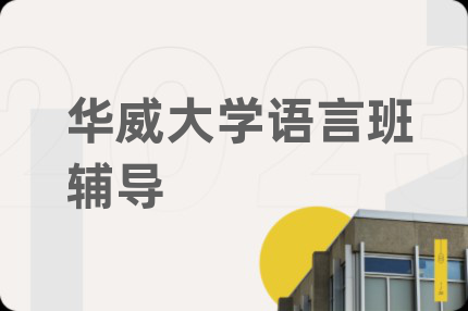 华威大学语言班辅导