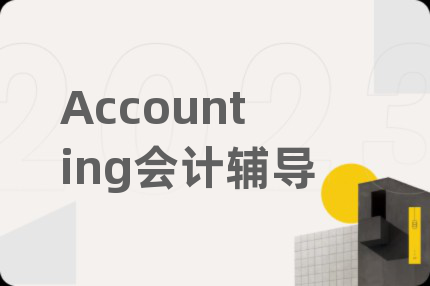 Accounting会计辅导
