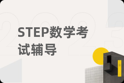 STEP数学考试辅导