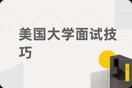 美国大学面试技巧