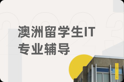 澳洲留学生IT专业辅导