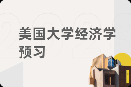 美国大学经济学预习