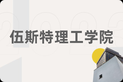 伍斯特理工学院