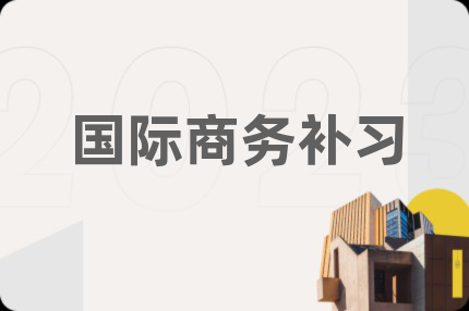 国际商务补习