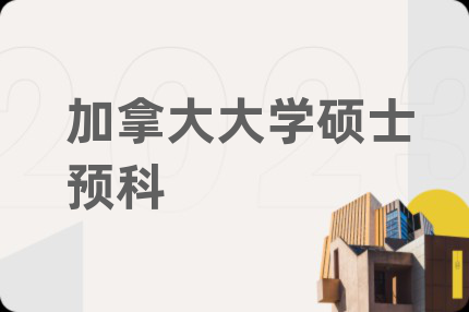 加拿大大学硕士预科