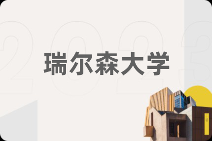瑞尔森大学