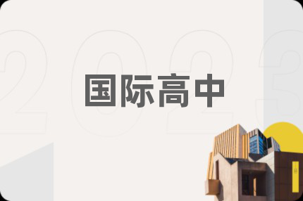 国际高中