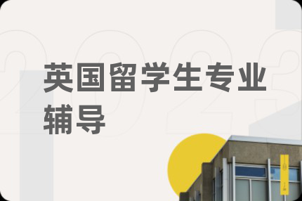 英国留学生专业辅导