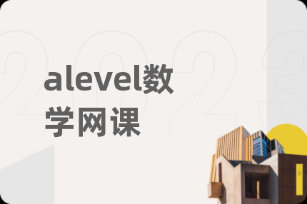 alevel数学网课