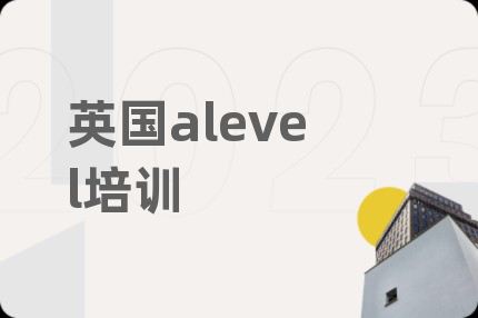 英国alevel培训
