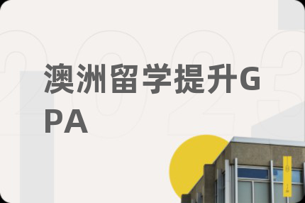 澳洲留学提升GPA