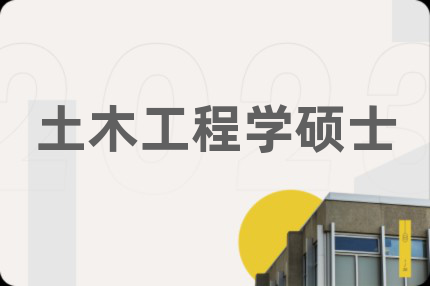 土木工程学硕士