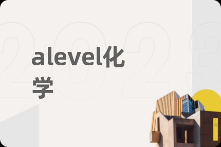 alevel化学