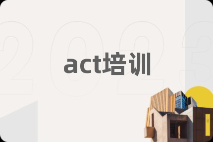 act培训
