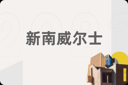新南威尔士